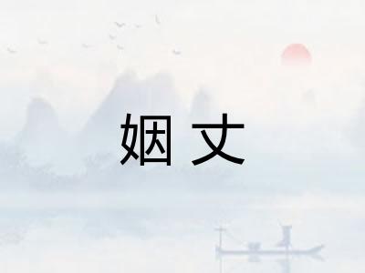 姻丈