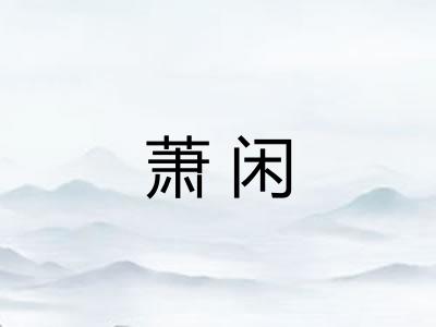 萧闲