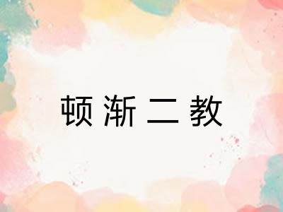 顿渐二教