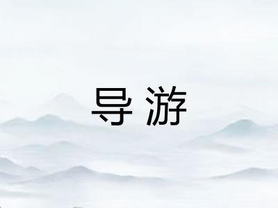 导游