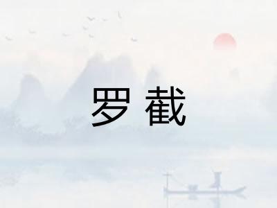 罗截