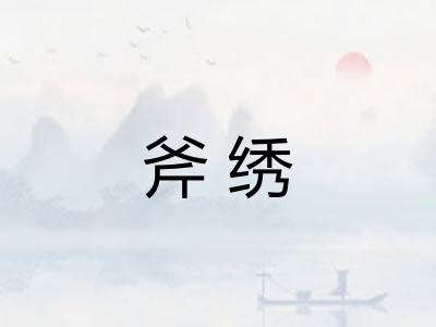 斧绣