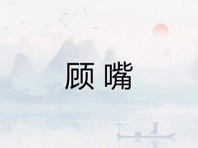 顾嘴