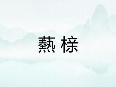 爇榇