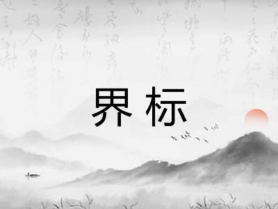 界标