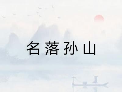 名落孙山