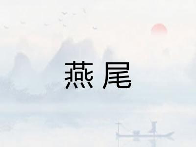 燕尾