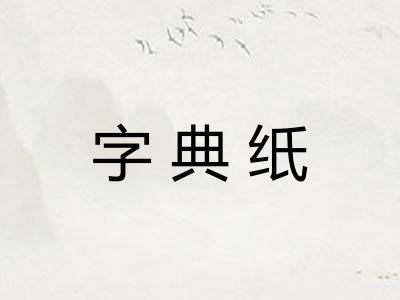 字典纸