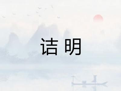 诘明