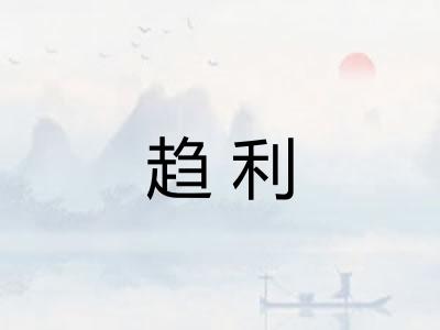 趋利