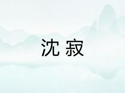 沈寂