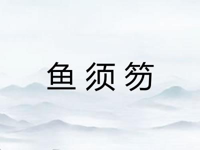 鱼须笏