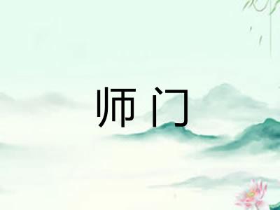 师门