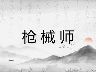 枪械师