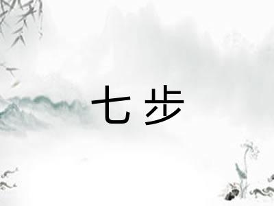 七步