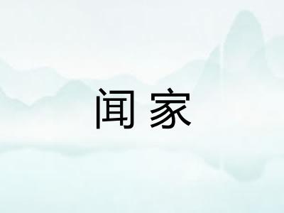 闻家