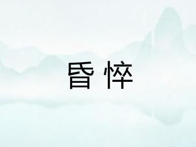 昏悴