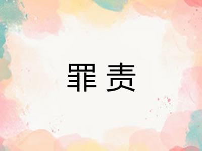 罪责