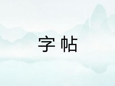 字帖