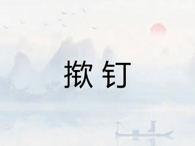 揿钉