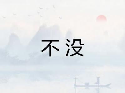 不没