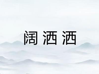 阔洒洒