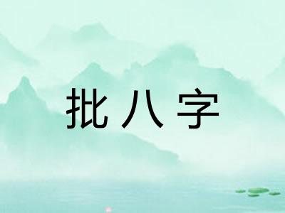 批八字