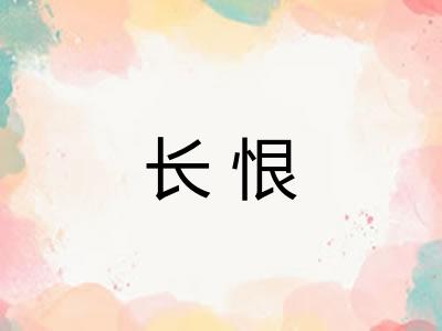 长恨