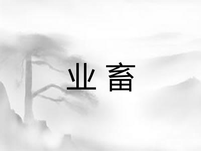 业畜