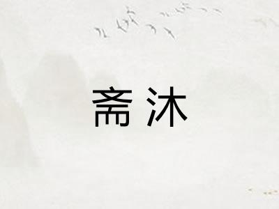 斋沐