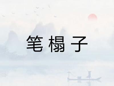 笔榻子