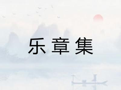 乐章集