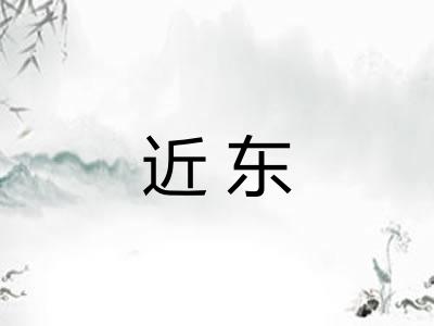 近东