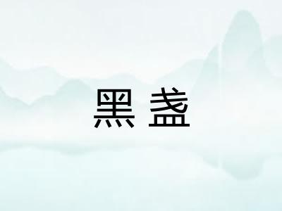 黑盏