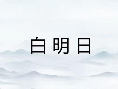 白明日