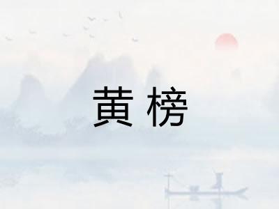 黄榜