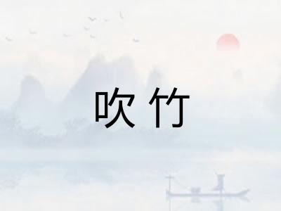 吹竹