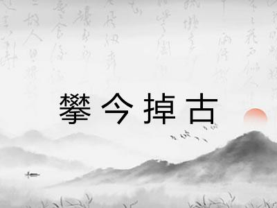 攀今掉古