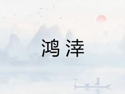 鸿涬