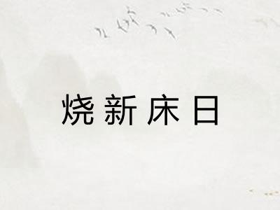 烧新床日