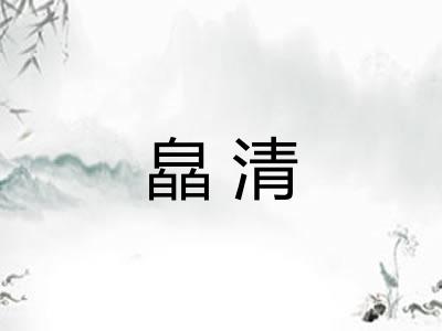 皛清