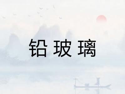 铅玻璃