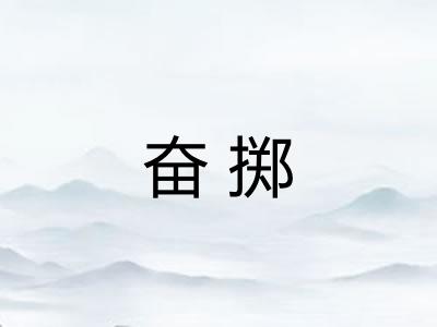 奋掷