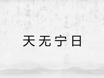 天无宁日