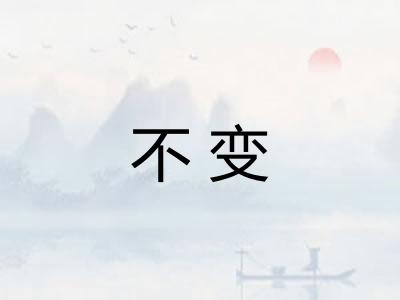 不变