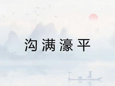 沟满濠平