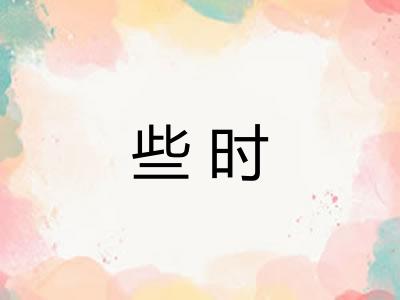 些时