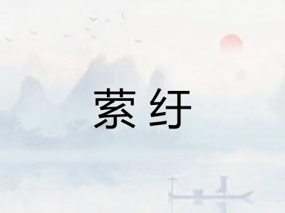 萦纡