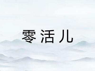 零活儿