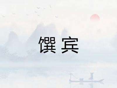 馔宾